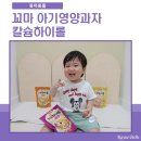 꼬마 아기영양과자 칼슘하이롤