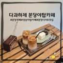 분당베이커리카페, 다과하제 야탑디저트맛집