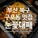 눈꽃대패 구포점 이미지