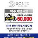 솔리드원탁가라오케