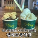 속초 여행 청초호 디저트 아이스크림 젤라또 방앗간 솔직후기