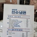 수원-0824 | [전국 매운냉면 투어] 오산 매운냉면으로 유명한 "천수냉면"_어질이 냉면 진짜 어질해