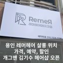 [일반] 유튜브 크리에이터 / 오후 / 24.10.01 | 용인 레머헤어 살롱 위치, 가격, 예약, 할인, 개그맨 김기수 헤어샵 오픈