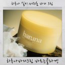 진바디케어 | 하루나바디크림 바디크림 추천 HARUNA 실키 머쉬룸 고보습 바디케어 후기