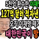 천억 환수한 이재명이 배임이면 1월만 127억달러 적자낸 영업사원 1호는 뭐가 되니? / 오직 이재명 제거에만 올인하는 동안 대한민국이 이미지