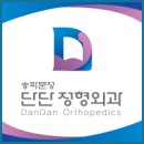 송파문정단단정형외과의원 네이버블로그