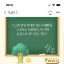 KB스타뱅킹 별별퀴즈 정답 이미지