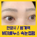 범계속눈썹펌 자꾸 재방문하고 싶은 곳