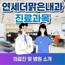 맑은연세의원 이미지