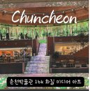춘천 당일치기 국립춘천박물관 16K 화질 미디어아트 영상전 실감영상카페 여행