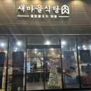 돈 돈 추억의간장삼겹살 막창구이 | 논산 삼겹살 맛집 건양대 새마을식당