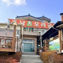 금강산숯불생고기(모범음식점) | 창원 동읍 주남저수지 맛집 주남오리궁 오리바베큐