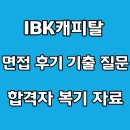 질문과사유논술학원 | IBK캐피탈 면접 후기 논술 집단토론 임원 기출 질문 일반 전산 합격 팁