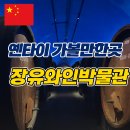 장유중앙광장 | 옌타이 실내 여행지 비 오는 날 가기 좋은 곳 장유와인박물관(입장료·운영시간 안내)