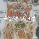 한국지엠 계산바로서비스 | [영덕] 영덕 여행 대게 맛집 ‘축산항 대게궁’ 솔직후기