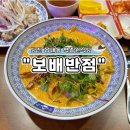 [당진] 탕수육 자장면 짬뽕 내돈내산 후기 백종원프랜차이즈 보배반점