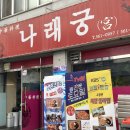 나래궁식당