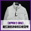 모아블랙야크 | [공지] [블랙야크 패딩] 콜드제로라이트다운자켓 - #내돈내산 블랙야크 가벼운 숏패딩 솔직 리뷰 후기