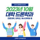 배재대학교 관광축제한류대학원 | 2023년도 전국 드론학과 대학교, 대학원 리스트