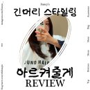 모두예술극장 | 긴머리 레이어드컷 + 단백질 트리트먼트 명동미용실 준오헤어예술극장점 가격 후기