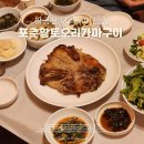 황토오리가마구이식당 | 팔공산 한식 맛집 | 포춘황토오리가마구이 솔직 후기 껍질 바삭 촉촉 룸에서 즐기는 오리구이