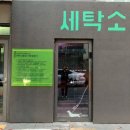 한남세탁소 이미지