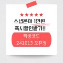 오유정네일 | 가성비DVD추천, 스냅온아 더 싸게 할인받기! (짝꿍코드 : 241013 오유정)