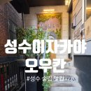성동쉐프들협동조합 | [오우칸]분위기 좋은 성수 이자카야, 성수 술집 후기