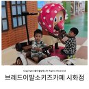 경기도 대형 키즈카페 추천 브레드이발소타운 시화점 후기