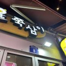 쭉삼이 천호 쭈꾸미 골목 맛집 고구마치즈크러스트 철판 존맛탱