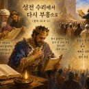 “성전 수리에서 다시 부흥으로” (왕하 22:8-11) 이미지