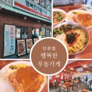 행복한우동가게 신선한 재료로 만드는 맛있는 순간 원주우동