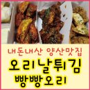 오리날개튀김빵빵오리 이미지