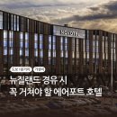 에어포트호텔 | 뉴질랜드 크라이스트처치 걸어서 1분컷:노보텔 에어포트 호텔 후기