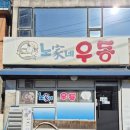 노가네우동 이미지