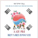 [뚜벅이마을] 삼일절 기념 미션 트레킹 참가자 모집 (~02/26) 이미지