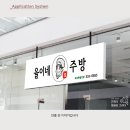 율이네식당 이미지