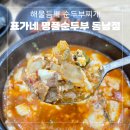 표가네명품순두부동남점 이미지