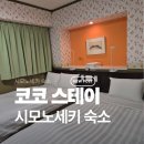 코코스테이