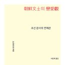 ＜조선 시대 우리 선조는 ‘연애’라는 말이 없어 연애 못 했나?＞이민희엮음, ＜조선문사의 연애관＞＞(커뮤니케이션북스, 2026)을 읽고 이미지