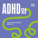 ADHD와 사이좋게 지내기 - 에드워드 M. 할로웰﻿ 이미지