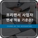 프리랜서 사업자라면 면세로 사업자를 낼 수도 있다?!