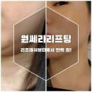 권선동 1199) 1199-1 | 원쎄라리프팅 리프레쉬뷰티 권선동피부관리 최고로 만족해요