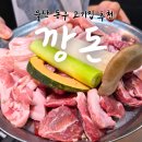 깡돈 | 울산 전하동 고기집 추천 돼지특수부위 맛집 깡돈