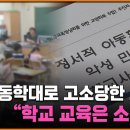 아동학대로 고소당한 교사들...학교 교육은 소멸중 이미지