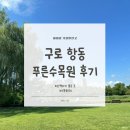 국수나무 항동점 | [서울 구로 가볼만한곳] 아이랑 산책하기 좋은 푸른수목원 후기