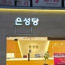 은성당 - 청주시 상당구 상당로 41 | 은성당