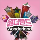 원더랜드 Wonderland 2014. 10. 25 ~ 2015. 2. 22 이미지