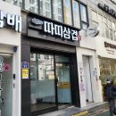 회기맛집 회기동배달맛집 따띠삼겹 회기점
