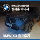 ㈜아이모터스 | 안양BMW딜러추천 X3 20 Mspt 전문가를 찾으신다면
